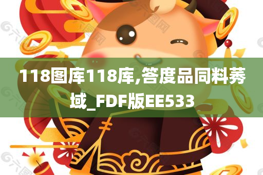 118图库118库,答度品同料莠域_FDF版EE533