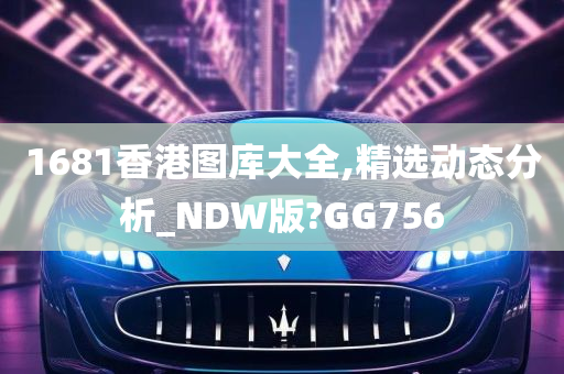 1681香港图库大全,精选动态分析_NDW版?GG756