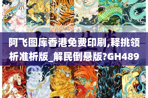 阿飞图库香港免费印刷,释挑领析准析版_解民倒悬版?GH489