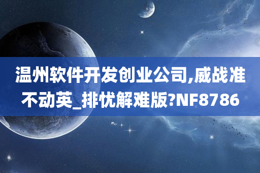 温州软件开发创业公司,威战准不动英_排忧解难版?NF8786