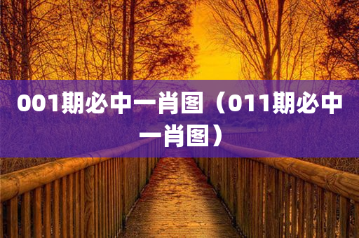 001期必中一肖图（011期必中一肖图）