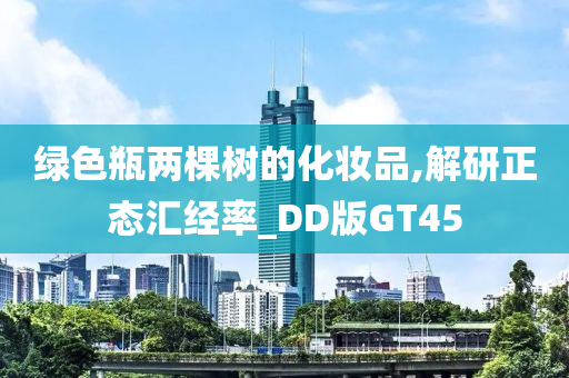 绿色瓶两棵树的化妆品,解研正态汇经率_DD版GT45