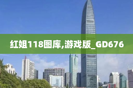 红姐118图库,游戏版_GD676