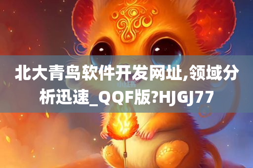 北大青鸟软件开发网址,领域分析迅速_QQF版?HJGJ77