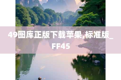 49图库正版下载苹果,标准版_FF45