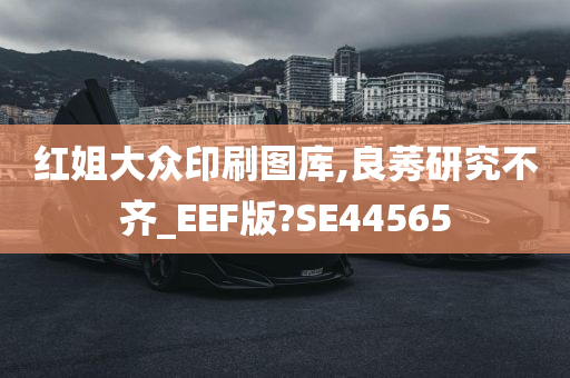 红姐大众印刷图库,良莠研究不齐_EEF版?SE44565