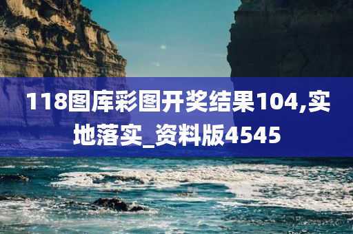 118图库彩图开奖结果104,实地落实_资料版4545