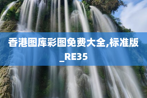 香港图库彩图免费大全,标准版_RE35