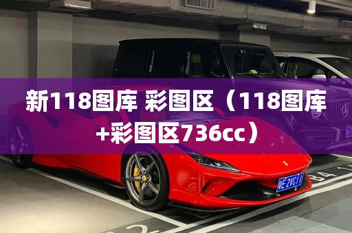 新118图库 彩图区（118图库+彩图区736cc）