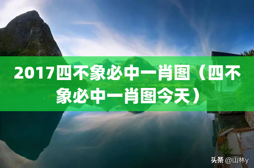 2017四不象必中一肖图（四不象必中一肖图今天）