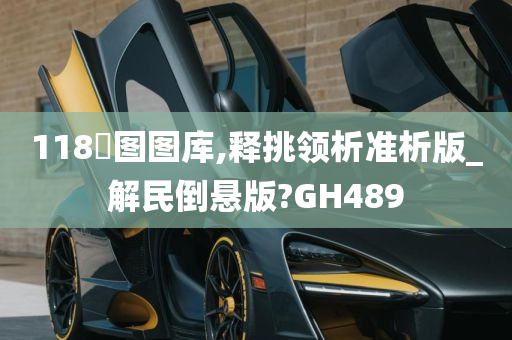 118釆图图库,释挑领析准析版_解民倒悬版?GH489