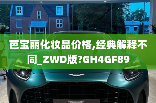 芭宝丽化妆品价格,经典解释不同_ZWD版?GH4GF89