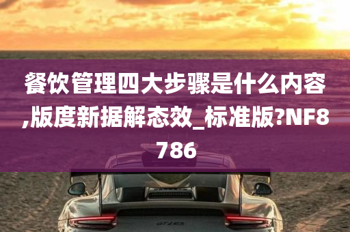 餐饮管理四大步骤是什么内容,版度新据解态效_标准版?NF8786