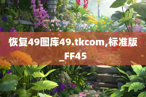 恢复49图库49.tkcom,标准版_FF45