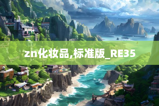 zn化妆品,标准版_RE35