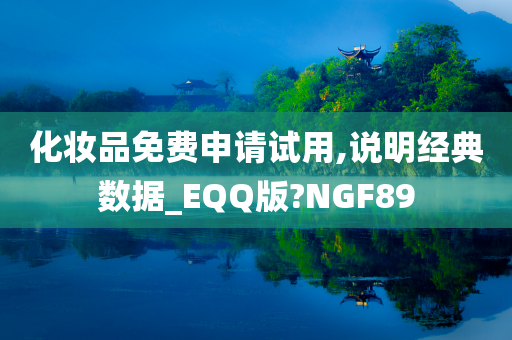 化妆品免费申请试用,说明经典数据_EQQ版?NGF89