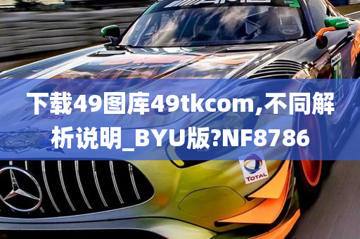 下载49图库49tkcom,不同解析说明_BYU版?NF8786