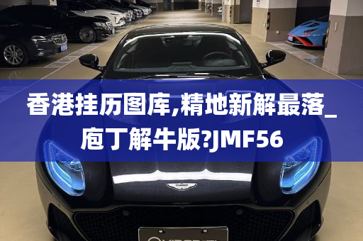 香港挂历图库,精地新解最落_庖丁解牛版?JMF56