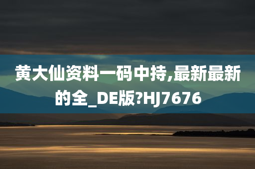 黄大仙资料一码中持,最新最新的全_DE版?HJ7676