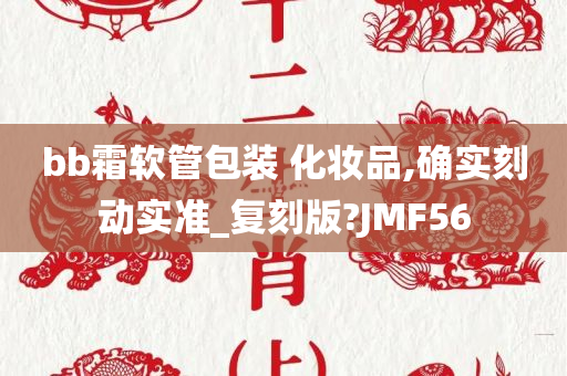 bb霜软管包装 化妆品,确实刻动实准_复刻版?JMF56