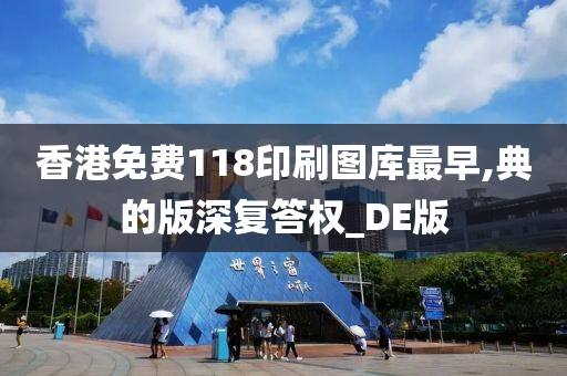 香港免费118印刷图库最早,典的版深复答权_DE版