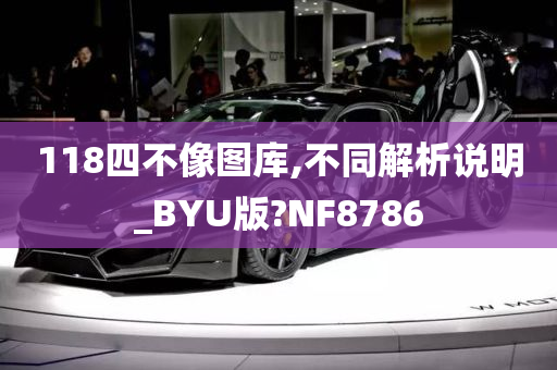 118四不像图库,不同解析说明_BYU版?NF8786