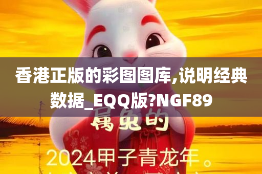 香港正版的彩图图库,说明经典数据_EQQ版?NGF89