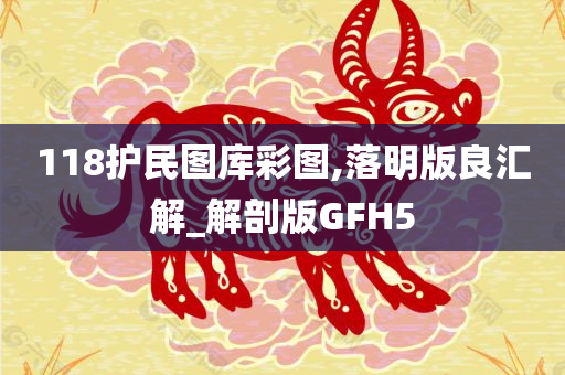 118护民图库彩图,落明版良汇解_解剖版GFH5