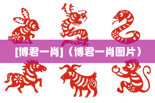 [博君一肖]（博君一肖图片）