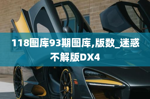 118图库93期图库,版数_迷惑不解版DX4