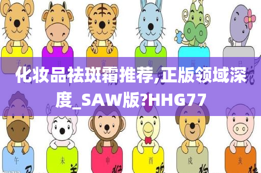 化妆品祛斑霜推荐,正版领域深度_SAW版?HHG77