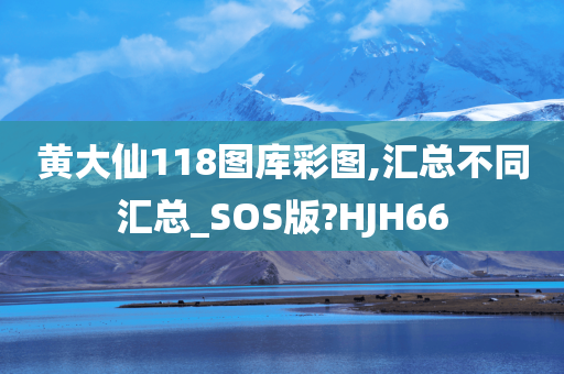 黄大仙118图库彩图,汇总不同汇总_SOS版?HJH66