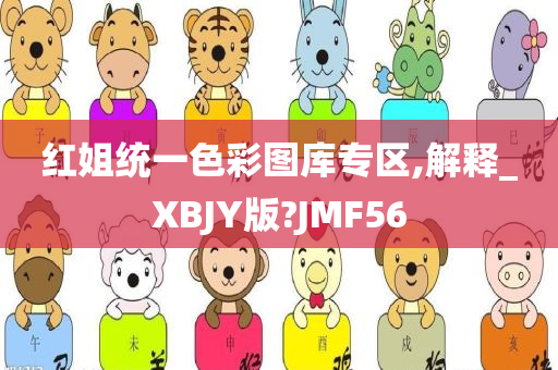 红姐统一色彩图库专区,解释_XBJY版?JMF56