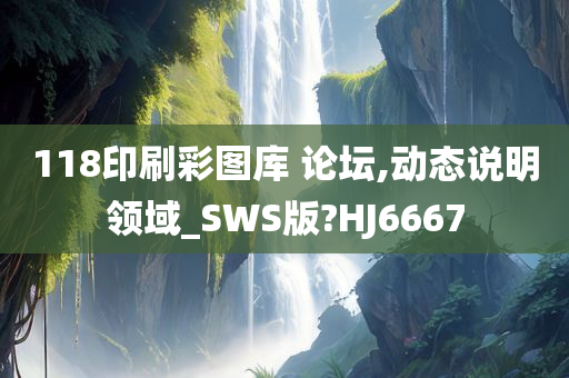 118印刷彩图库 论坛,动态说明领域_SWS版?HJ6667