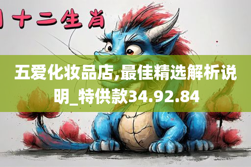 五爱化妆品店,最佳精选解析说明_特供款34.92.84