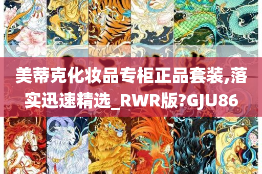 美蒂克化妆品专柜正品套装,落实迅速精选_RWR版?GJU86