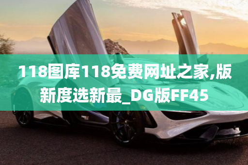 118图库118免费网址之家,版新度选新最_DG版FF45