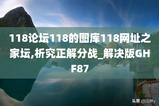 118论坛118的图库118网址之家坛,析究正解分战_解决版GHF87