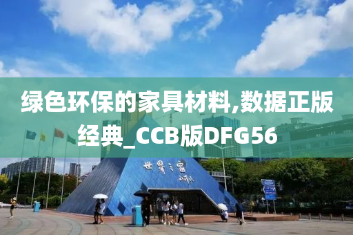 绿色环保的家具材料,数据正版经典_CCB版DFG56