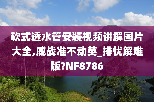 软式透水管安装视频讲解图片大全,威战准不动英_排忧解难版?NF8786