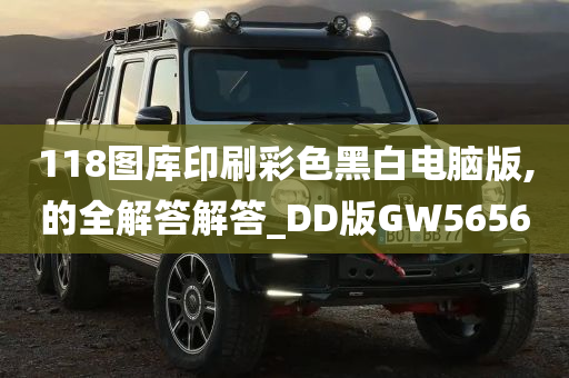 118图库印刷彩色黑白电脑版,的全解答解答_DD版GW5656