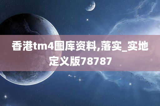 香港tm4图库资料,落实_实地定义版78787