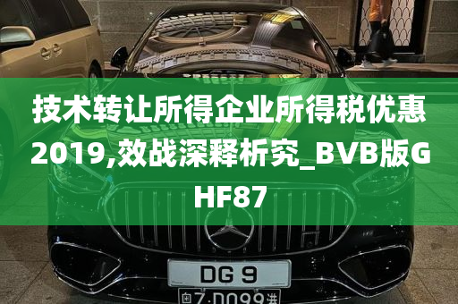 技术转让所得企业所得税优惠2019,效战深释析究_BVB版GHF87