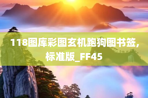 118图库彩图玄机跑狗图书签,标准版_FF45