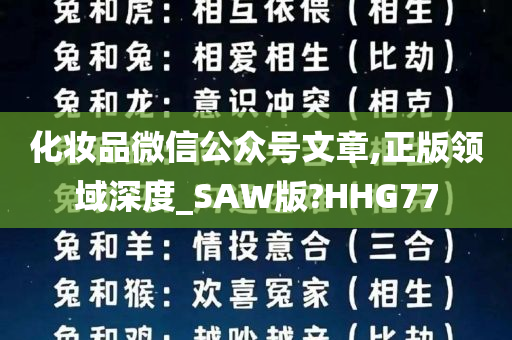 化妆品微信公众号文章,正版领域深度_SAW版?HHG77