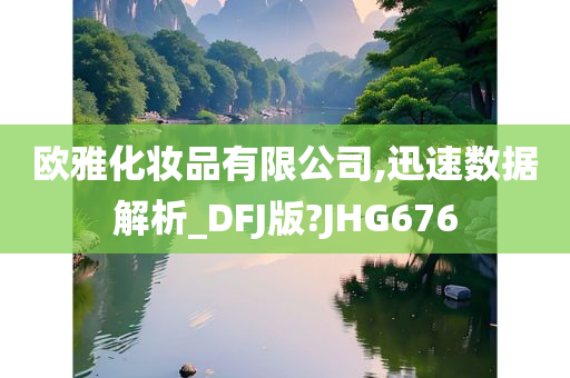 欧雅化妆品有限公司,迅速数据解析_DFJ版?JHG676