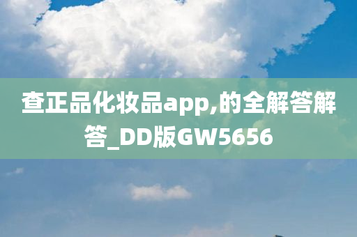 查正品化妆品app,的全解答解答_DD版GW5656