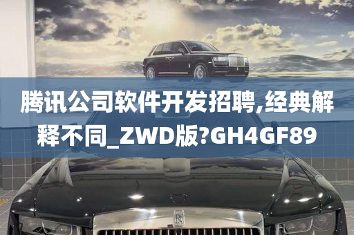 腾讯公司软件开发招聘,经典解释不同_ZWD版?GH4GF89