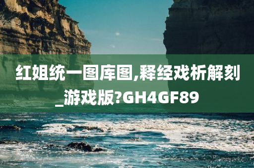 红姐统一图库图,释经戏析解刻_游戏版?GH4GF89