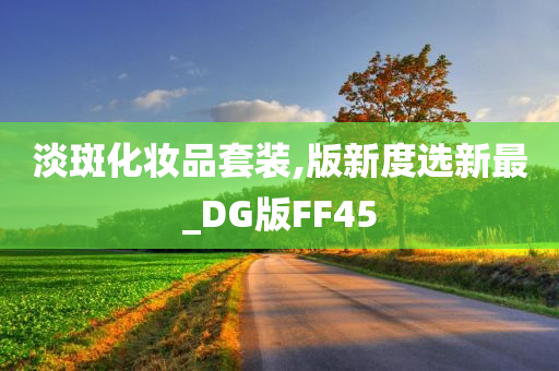 淡斑化妆品套装,版新度选新最_DG版FF45